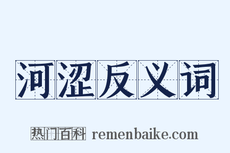 河涩反义词是什么意思的图片